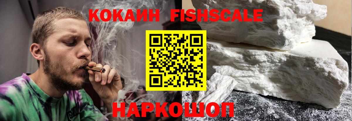 Кокаин Fish Scale Смоленск