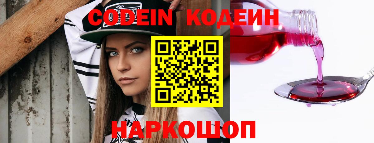 Кодеиновый сироп Lean Purple Drank  Вход с VPN  Смоленск  Кодеиновый сироп Lean Purple Drank 